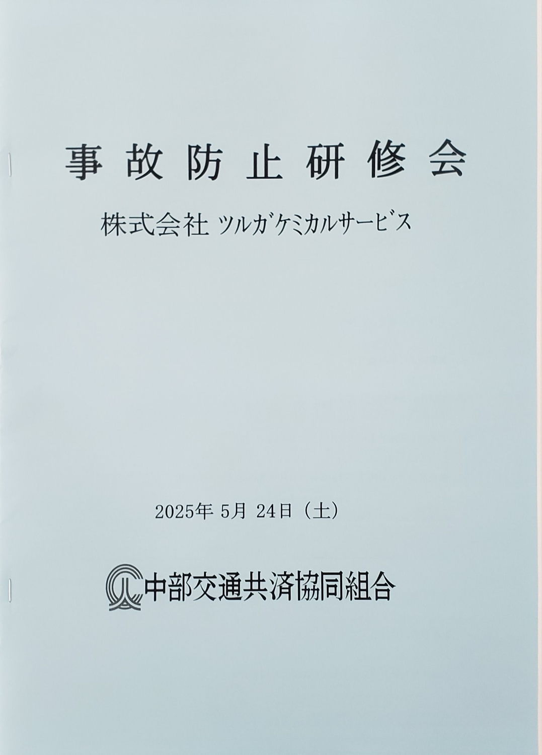事故防止研修会