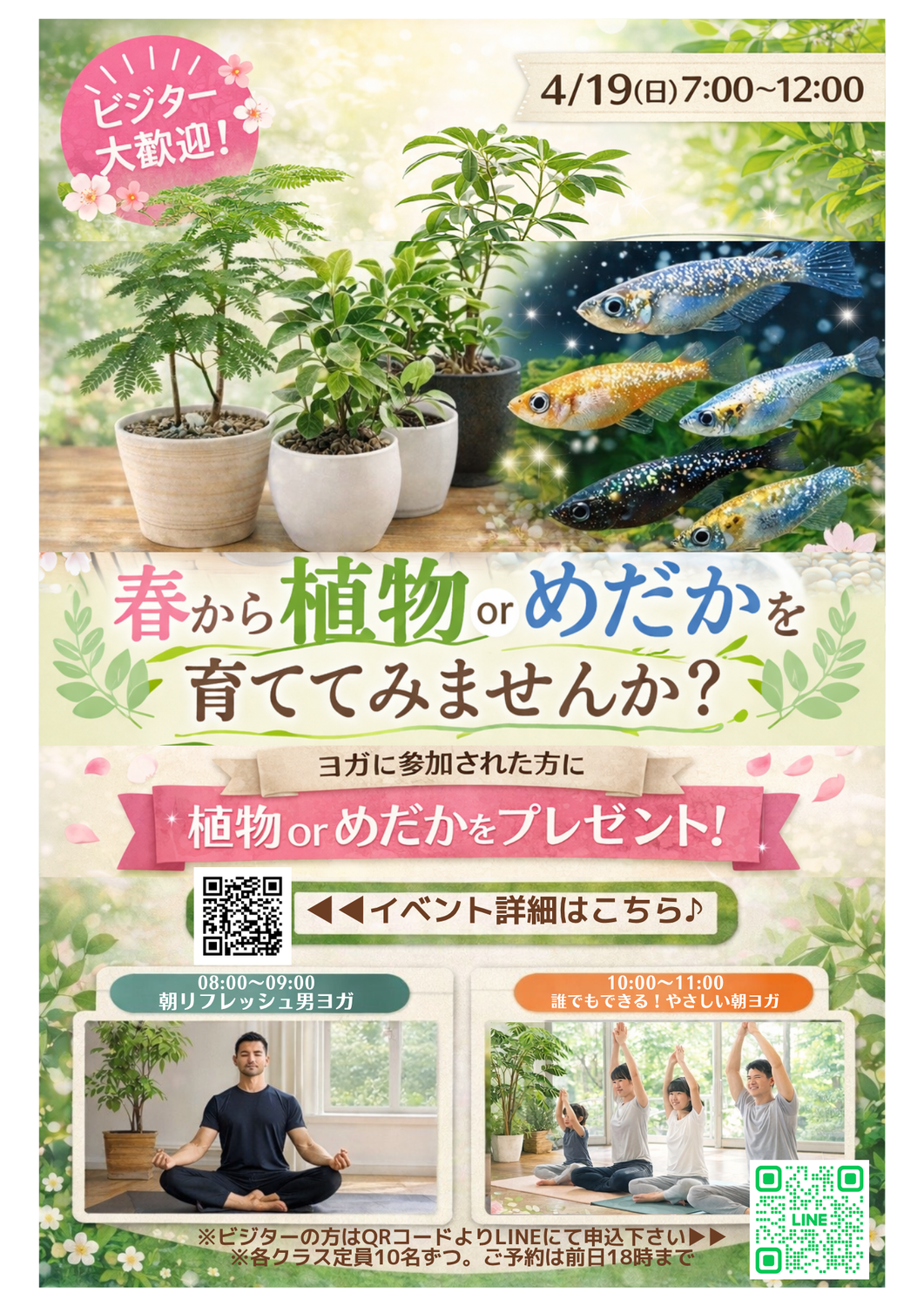 春特別！「ヨガ＋植物めだかプレゼント会」