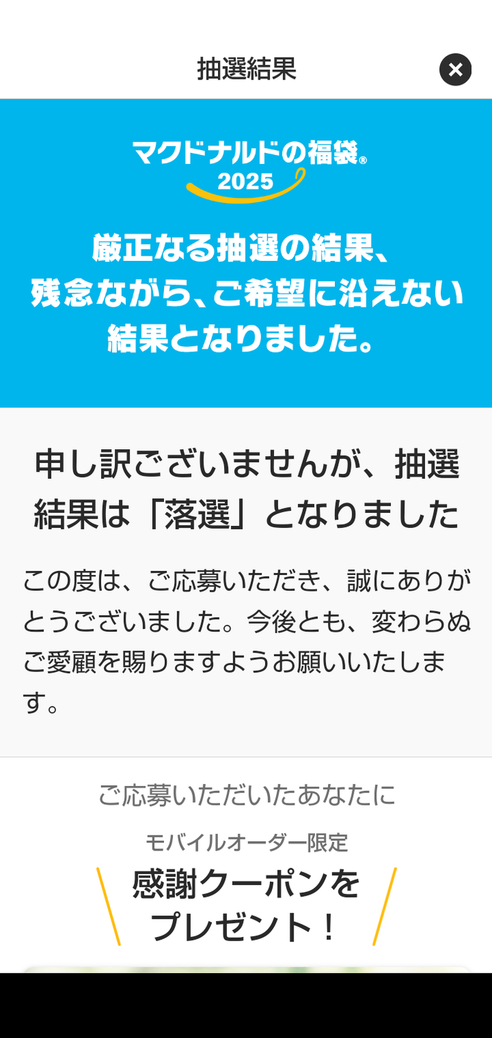 マックの福袋も落選。2025年福袋全滅！