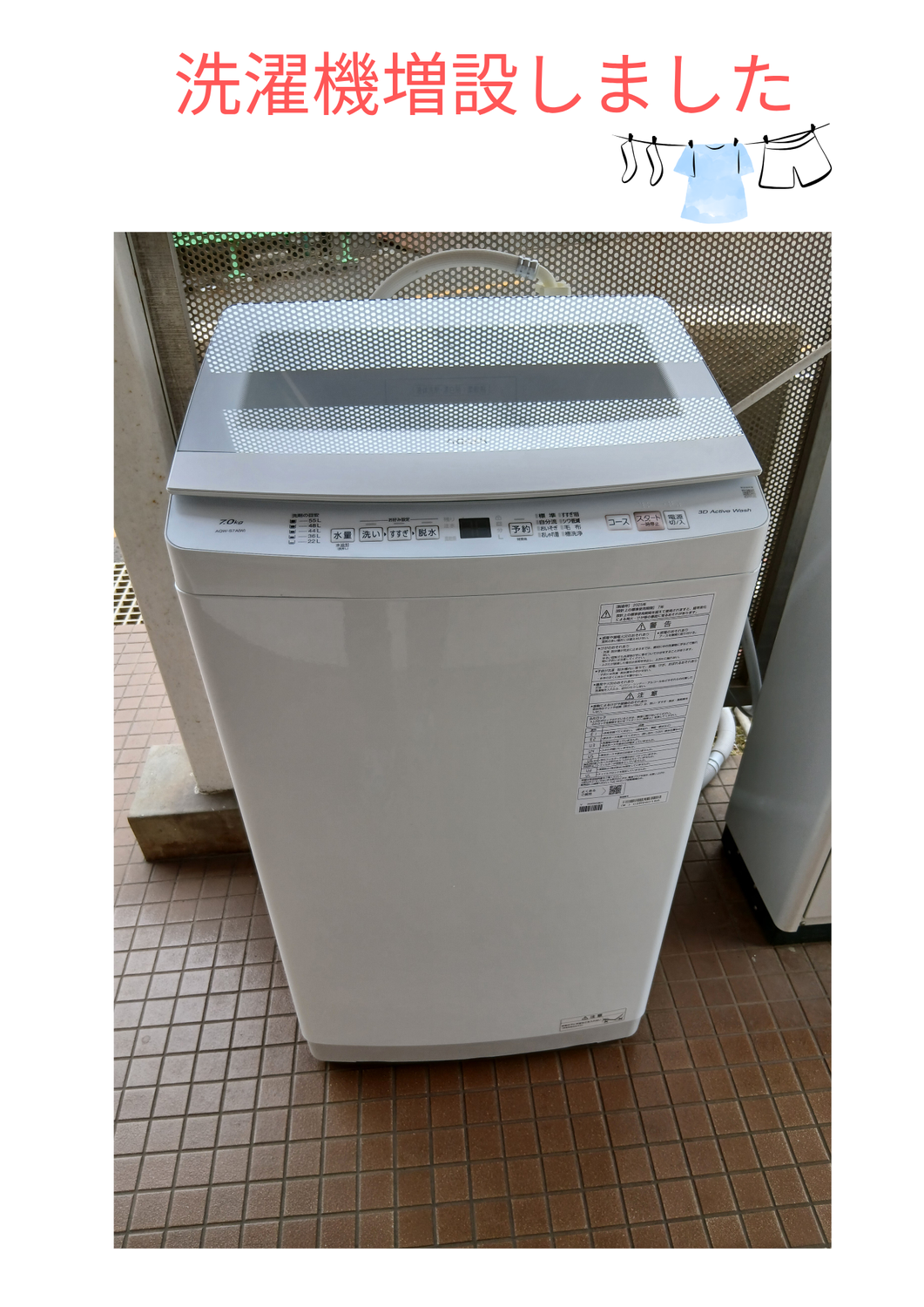 洗濯機、増設しました！