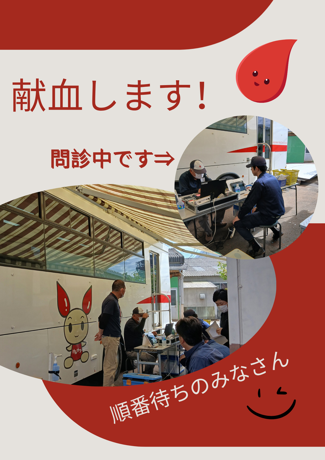 献血車がきました！