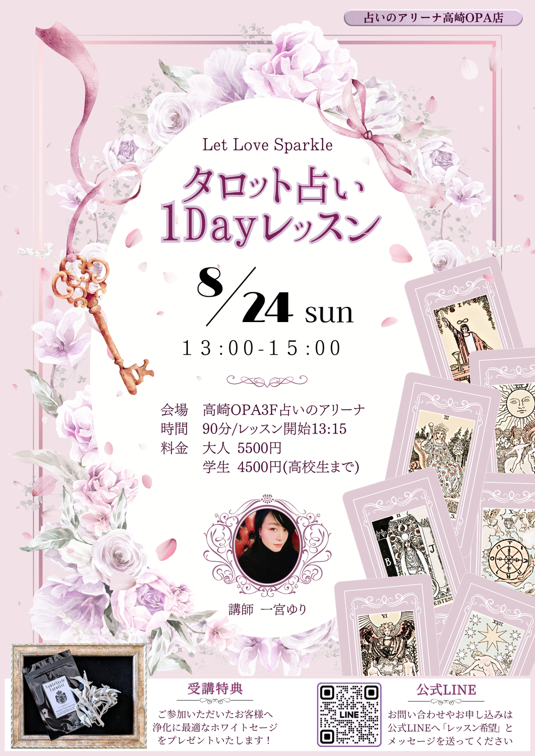 占いのアリーナ１Dayレッスンのお知らせ＆８月の出演スケジュール