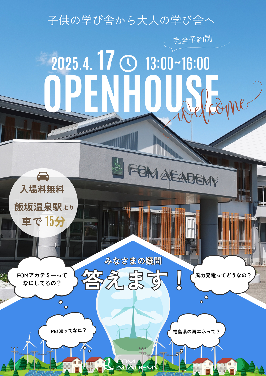 OPEN HOUSE ～子供の学び舎から大人の学び舎へ～開催決定！