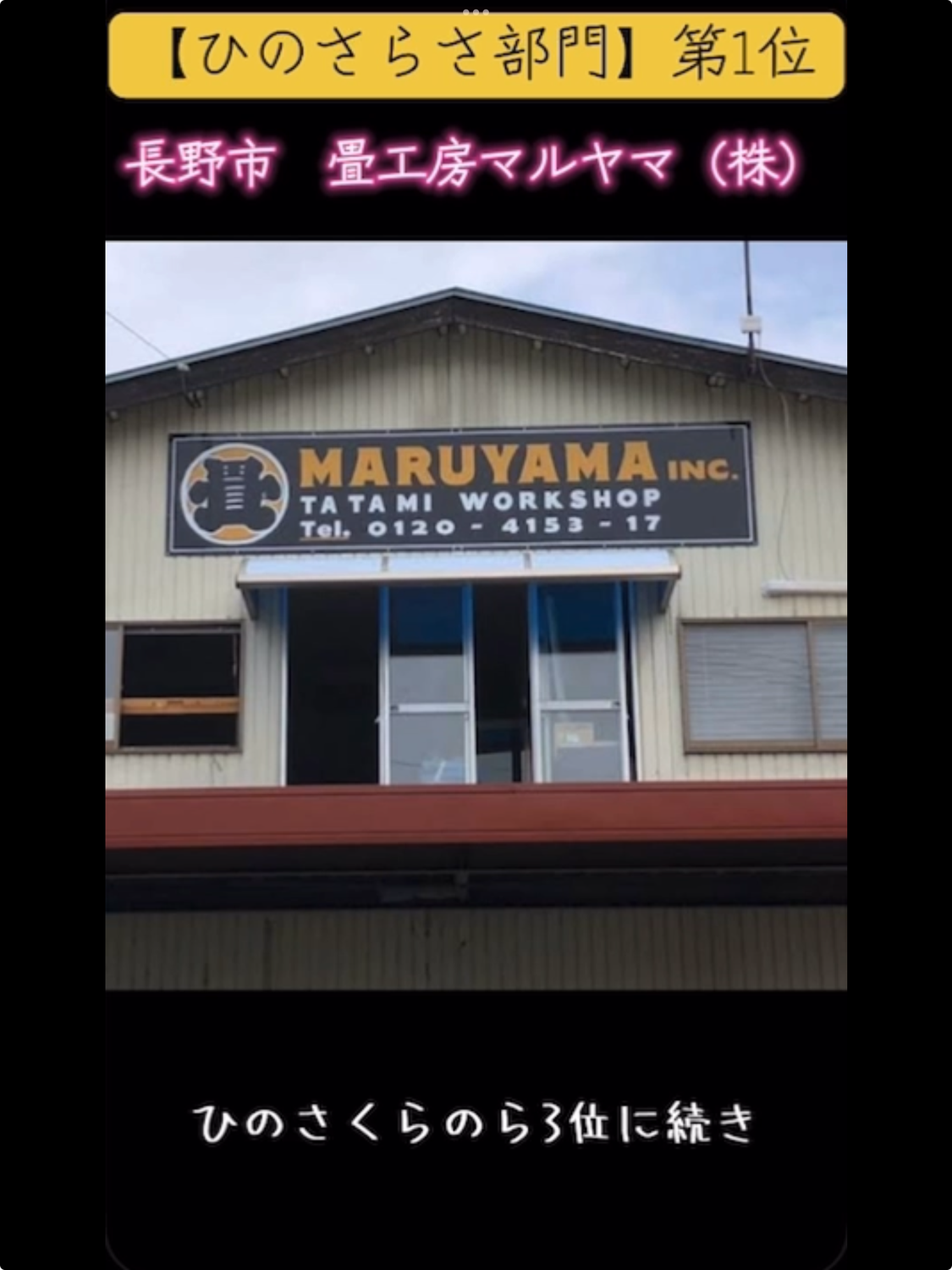 産地で実感した畳表の良さを、お客様に選んでいただけました