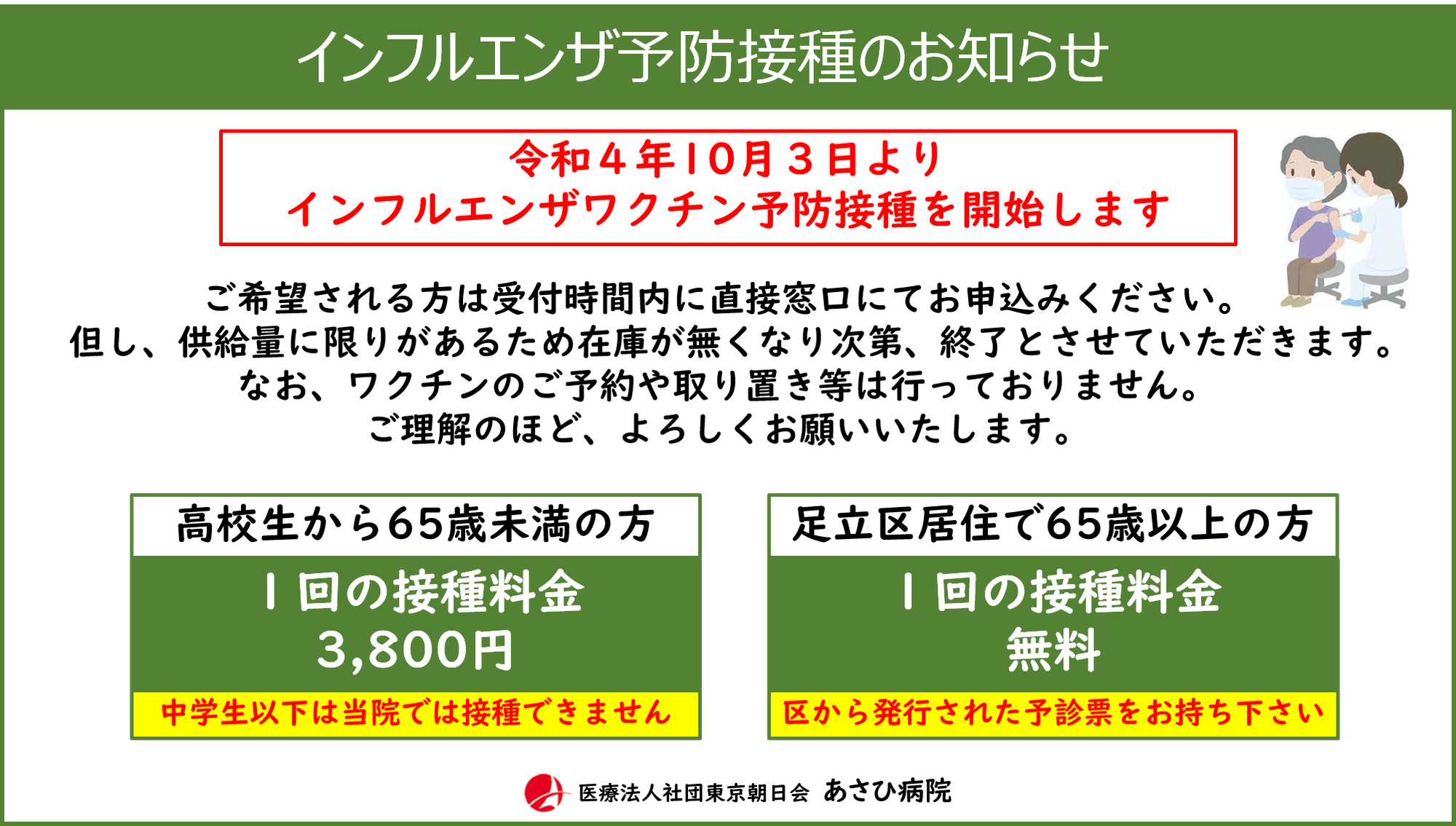 インフルエンザ予防接種のお知らせ