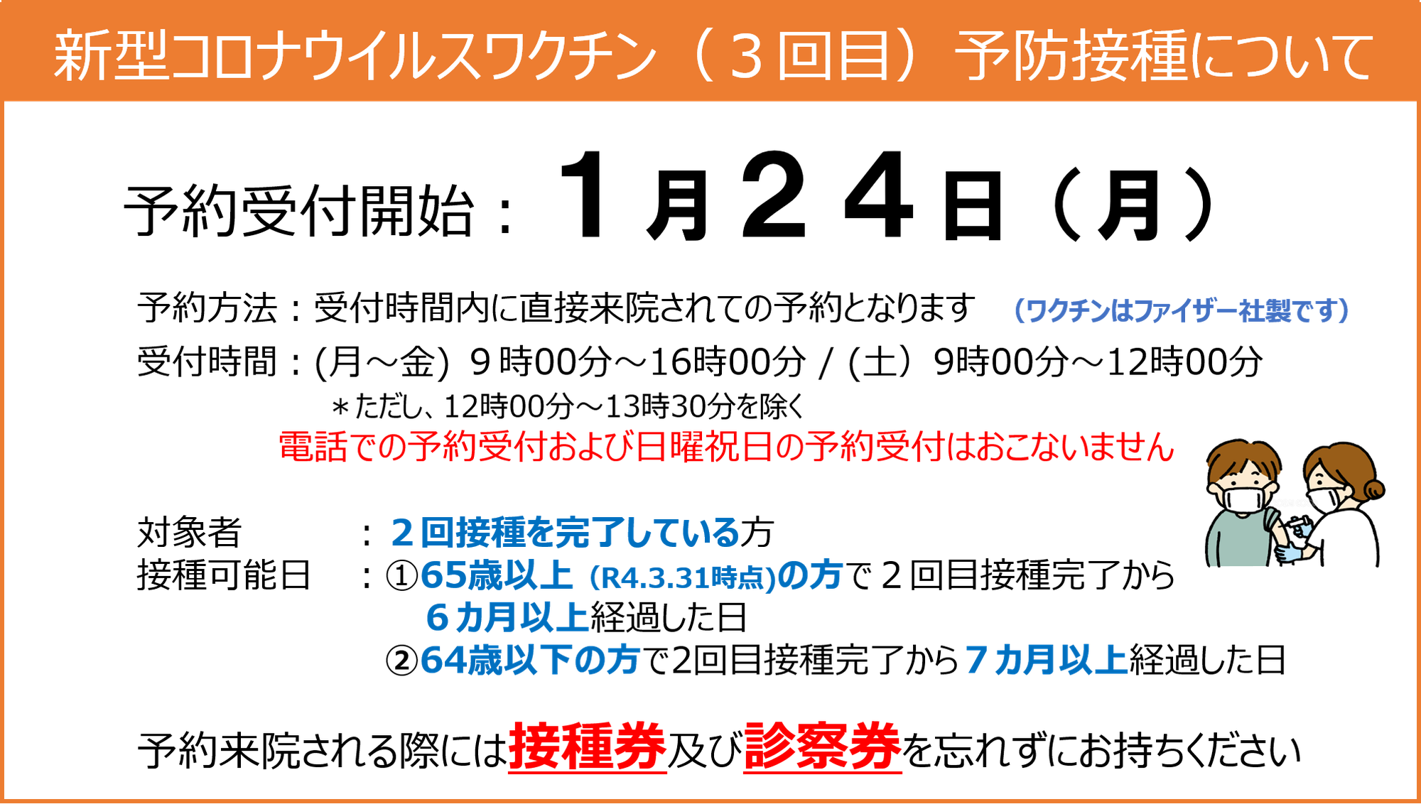 新型コロナウイルスワクチン(3回目)予防接種のお知らせ