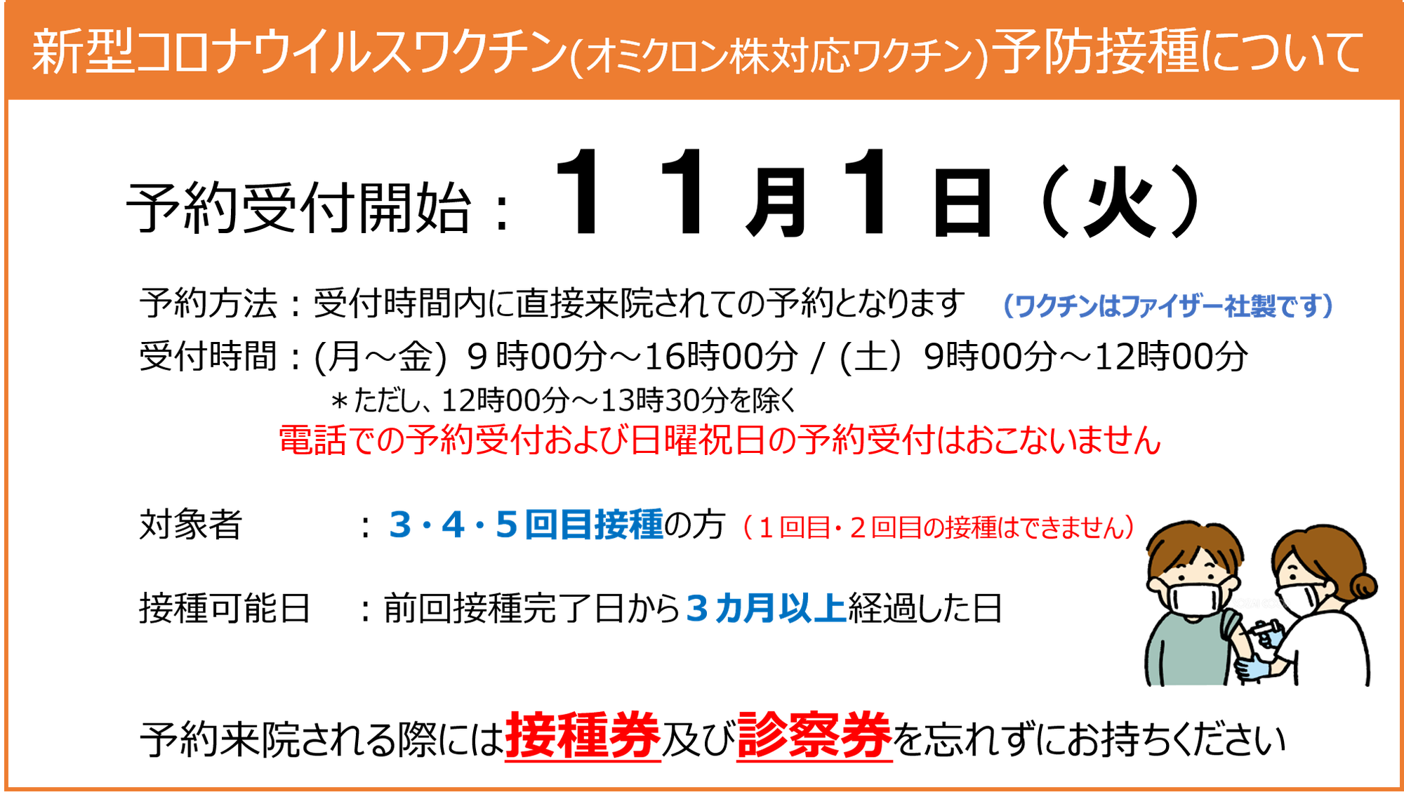 新型コロナウイルスワクチン(オミクロン株対応ワクチン）予防接種のお知らせ