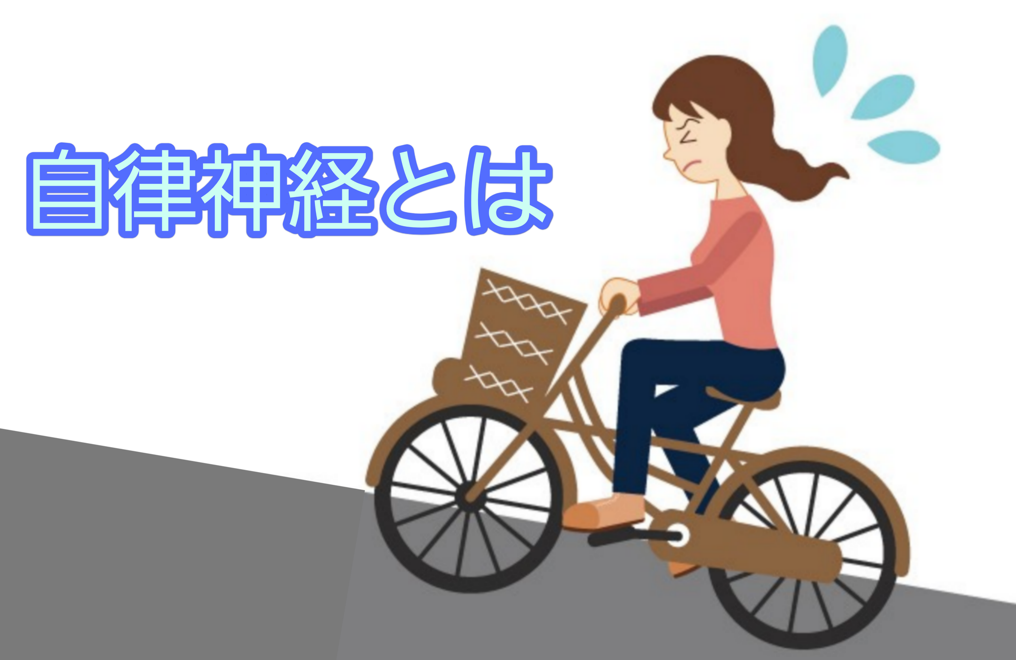 そもそも“自律神経”って何？
