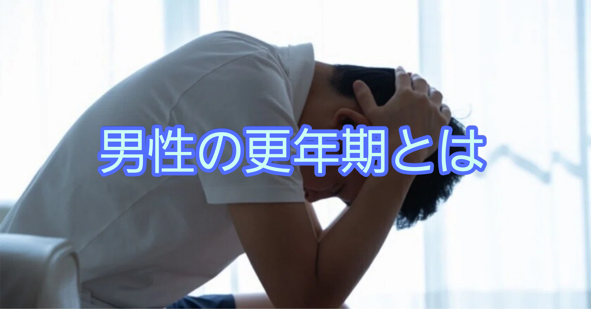 先日『男性の更年期』について聞いてきました！