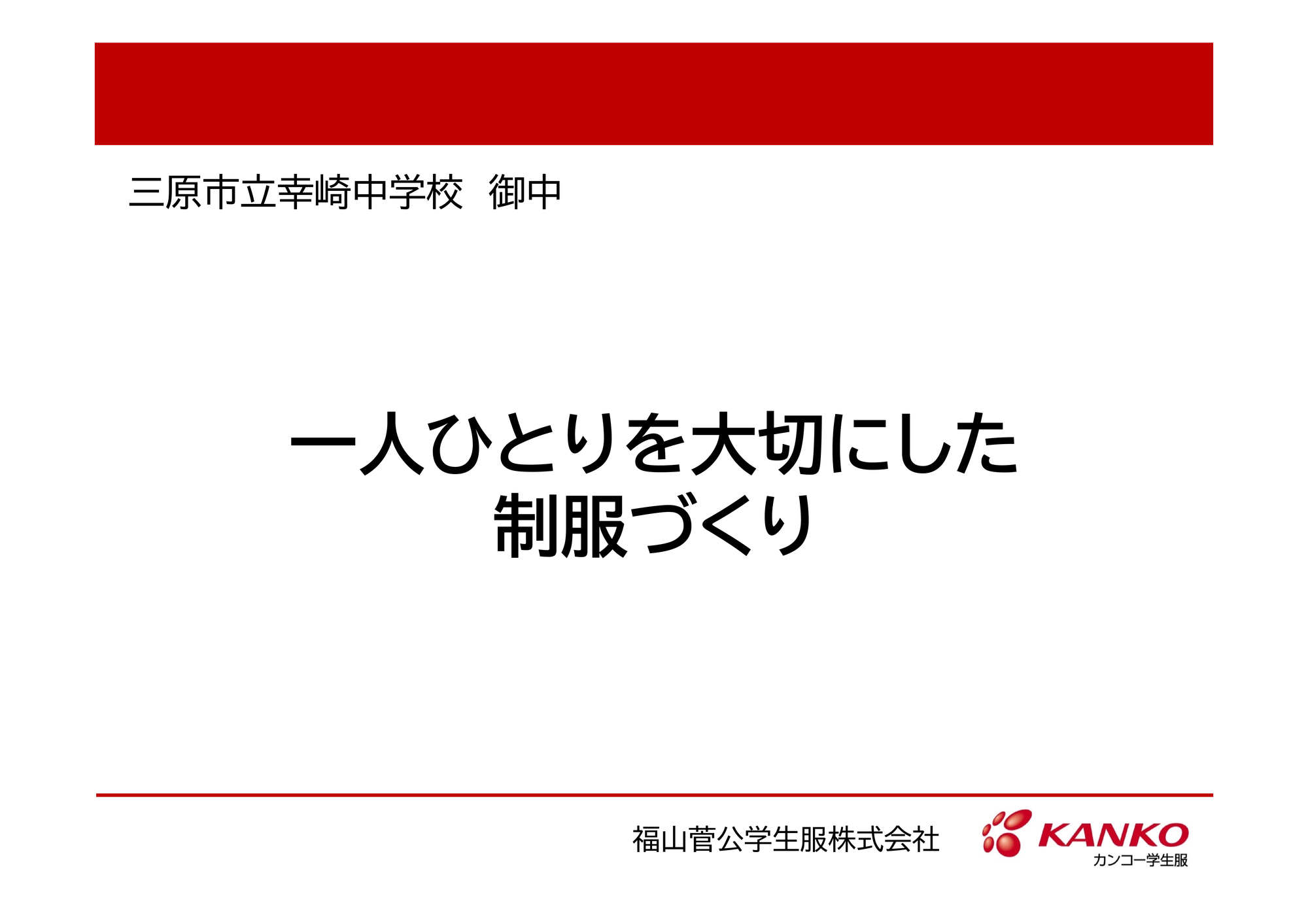 22年8月29日　幸崎中学校（教職員）／一人ひとりを大切にした制服づくりセミナー