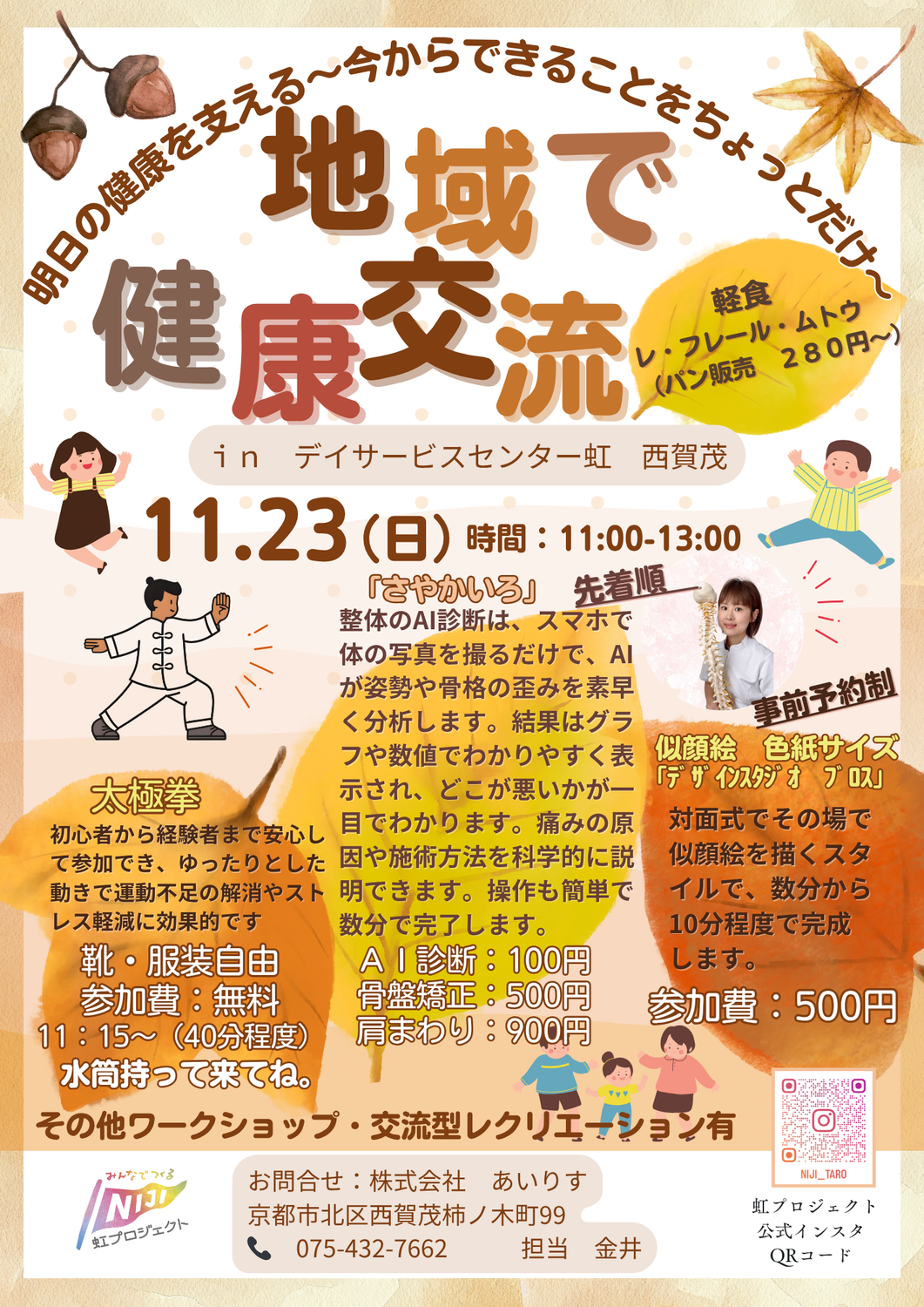 地域で健康交流　【西賀茂・虹プロジェクト】