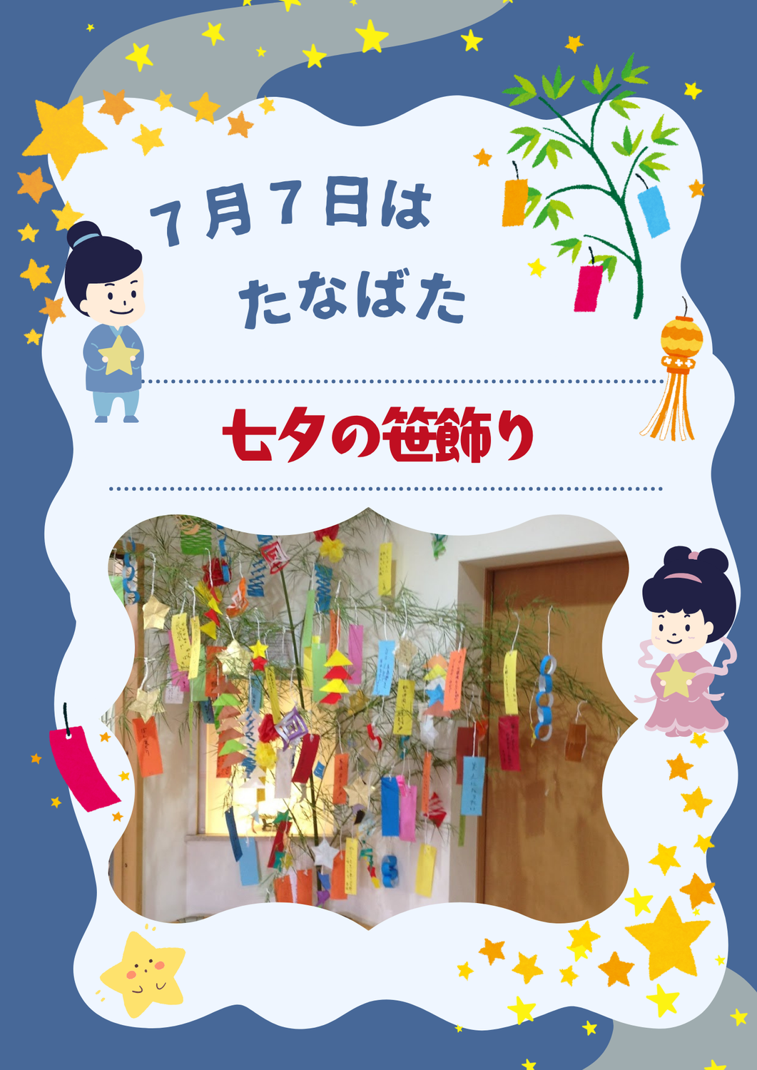 七夕の笹飾り【西賀茂】