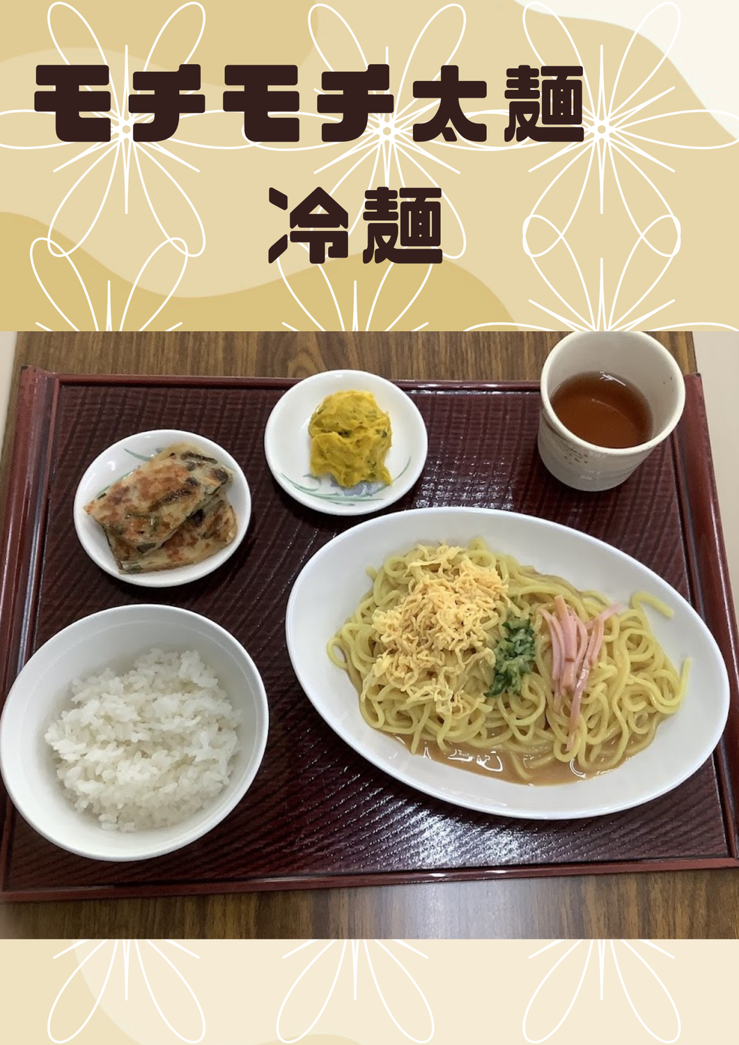 イベント　冷やし中華　【西賀茂】