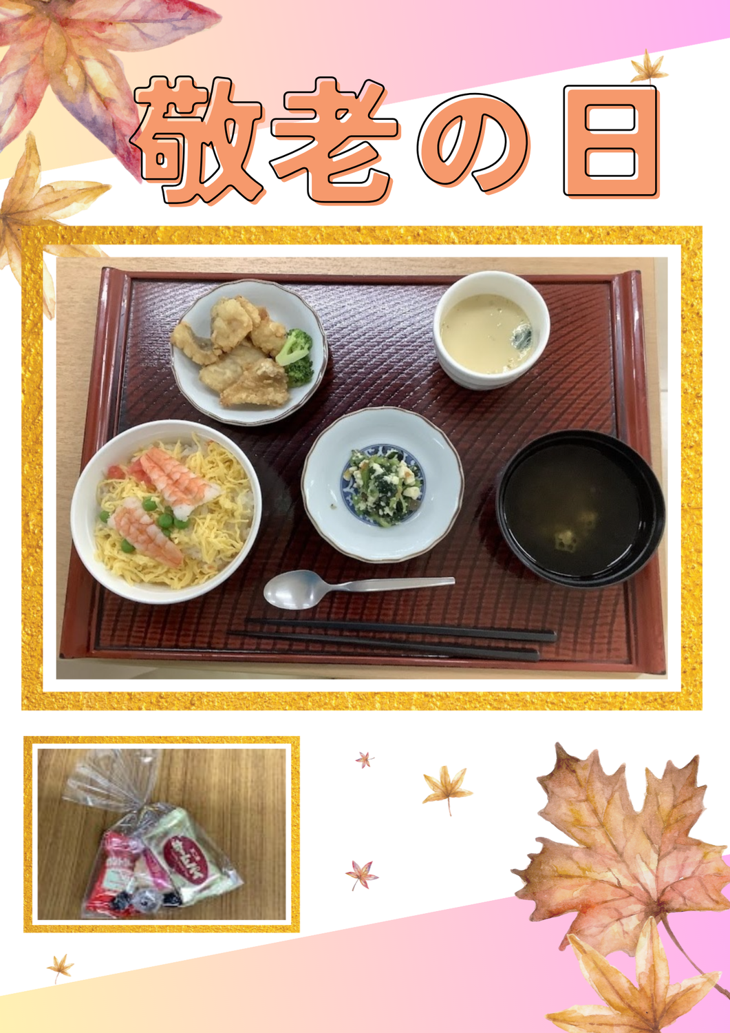 イベント　敬老の日　【西賀茂】