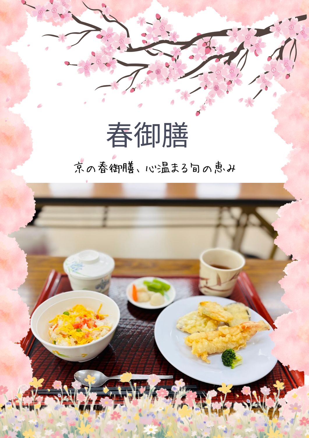 イベント　春御膳【西賀茂】