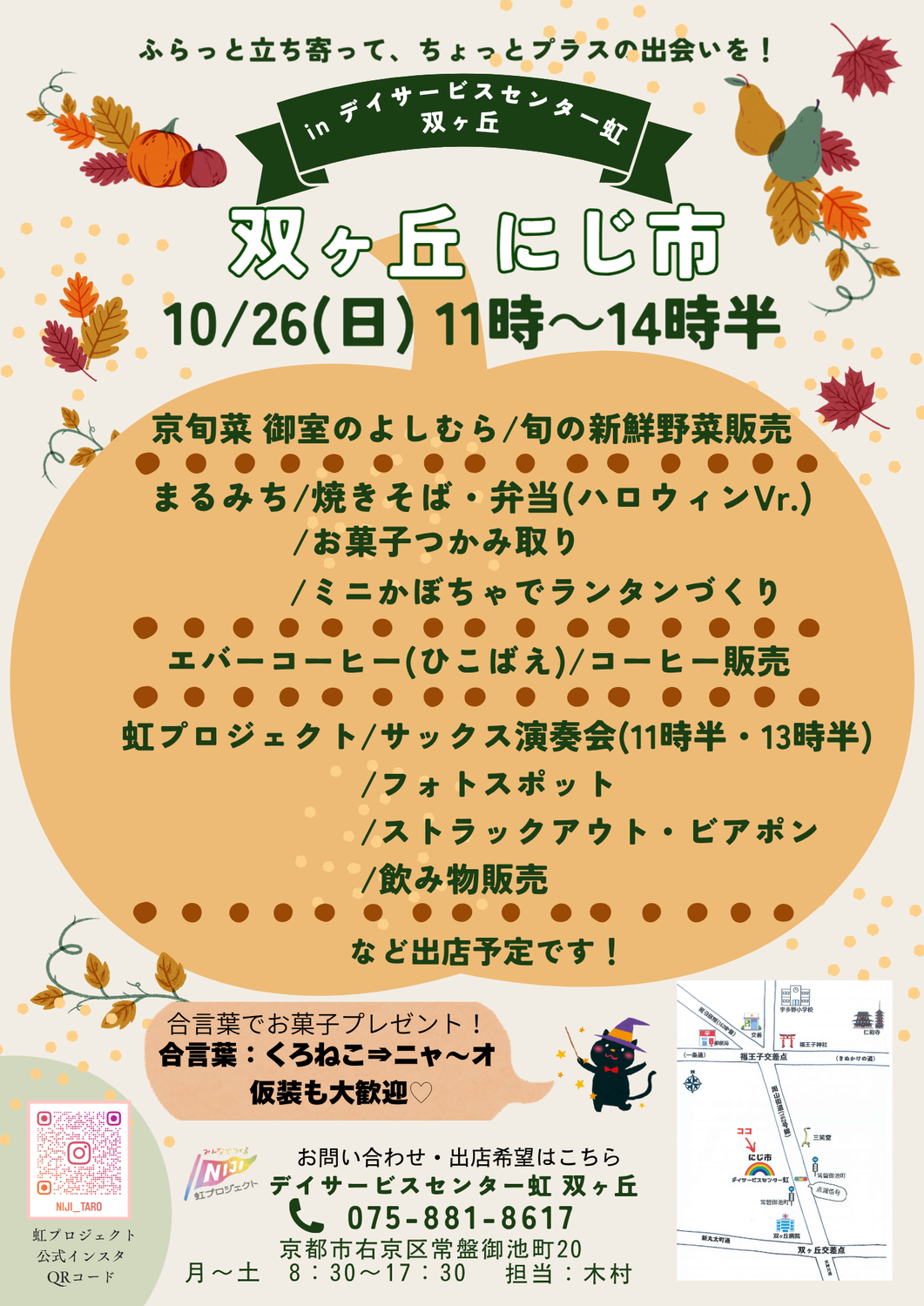 秋！にじ市　開催します！【虹プロジェクト・双ヶ丘