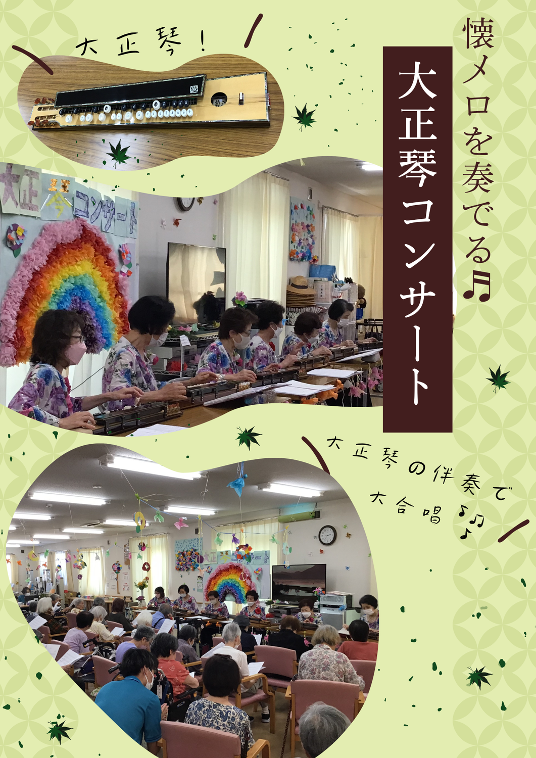 大正琴コンサート【双ヶ丘】