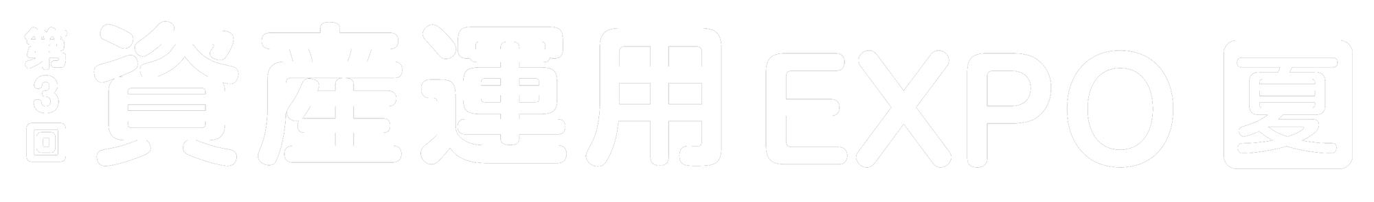 資産運用EXPOに出展します