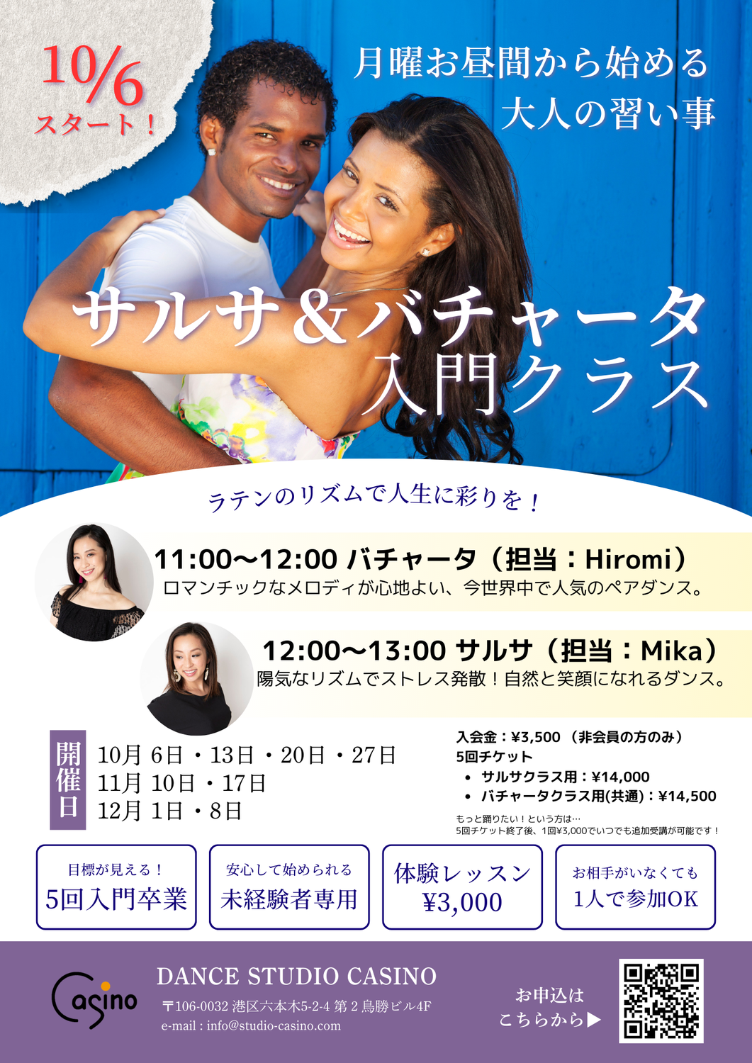 【10/6スタート！】平日お昼の新クラス！ダンス未経験者のためのサルサ＆バチャータ入門クラスが始まります！