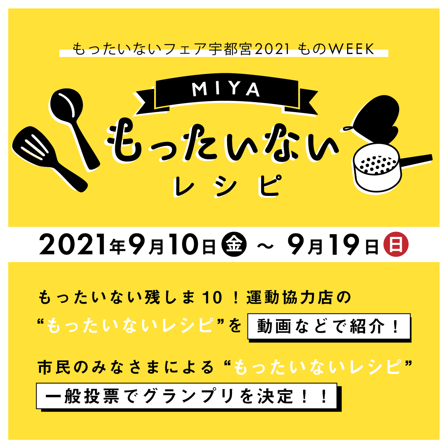 毎月10日はもったいない残しま10！の日　