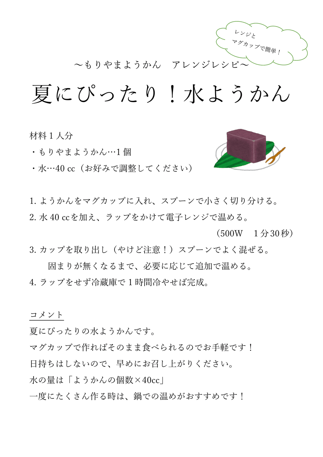 夏にぴったり　水ようかん