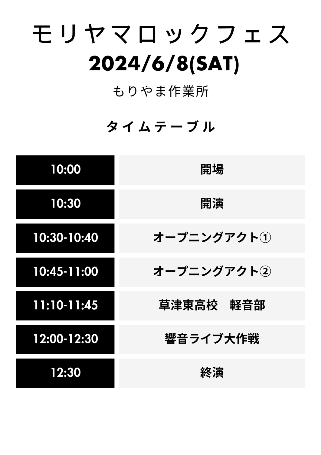 【現地開催】モリヤマロックフェス【決定】