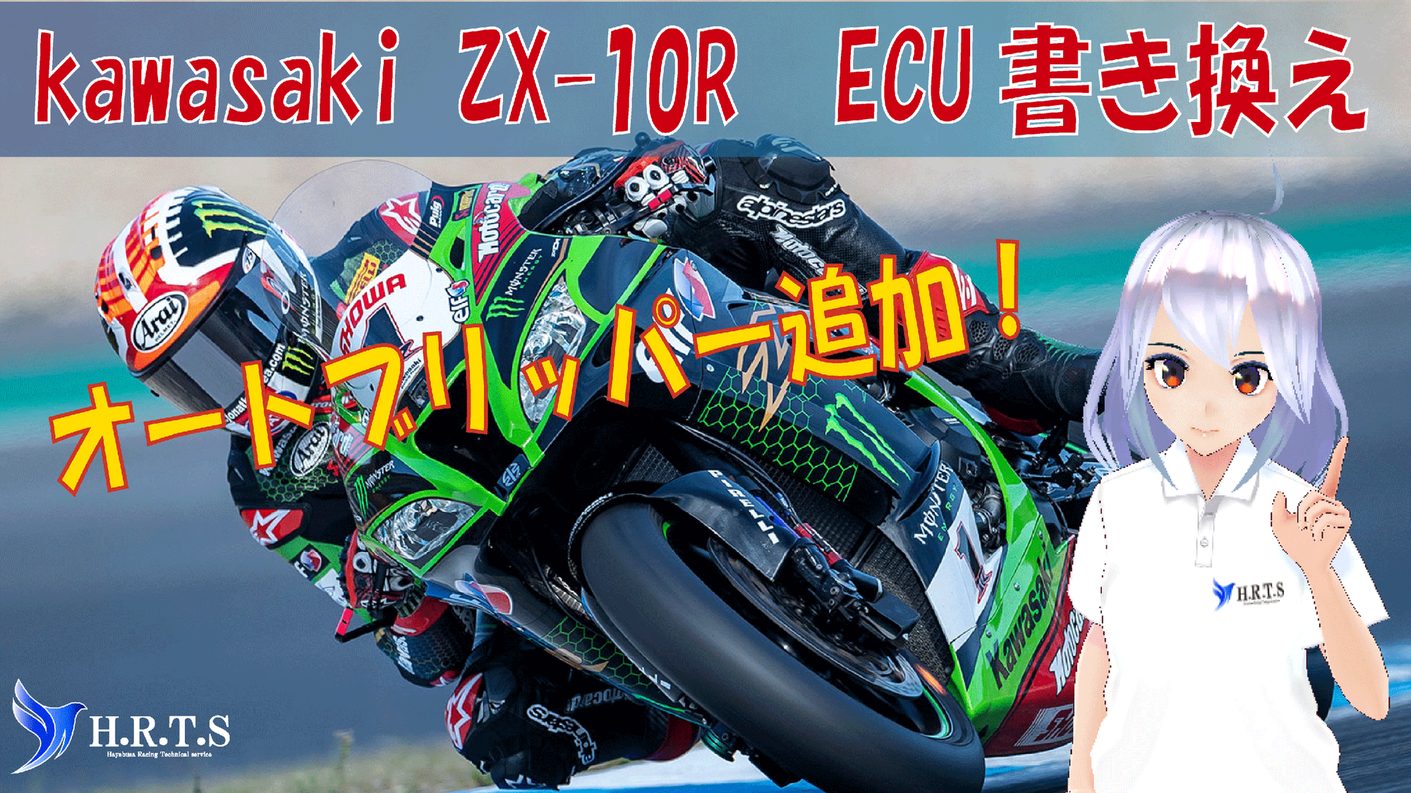 【Kawasaki　ZX-10R　ECU書き換え】オートブリッパーが追加できます！！
