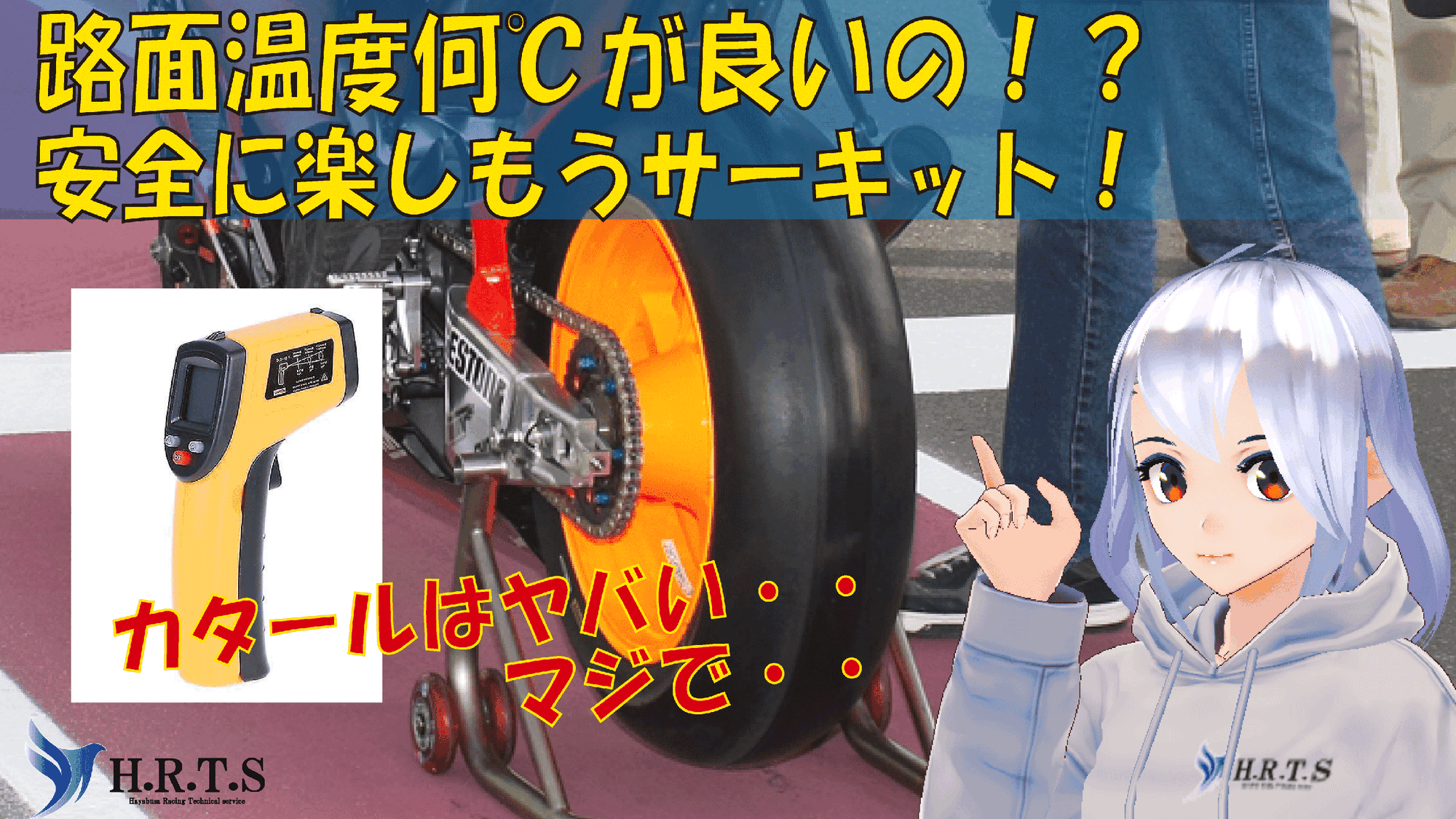 【1月のサーキットで路面温度測ってみた】最適な路面温度って？？