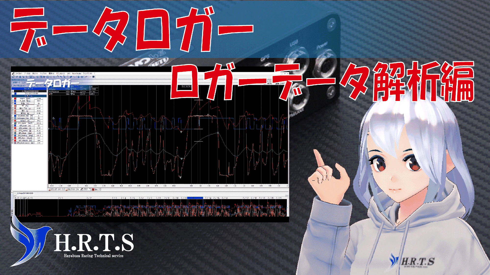 【データロガー　ロガーデータ解析編】