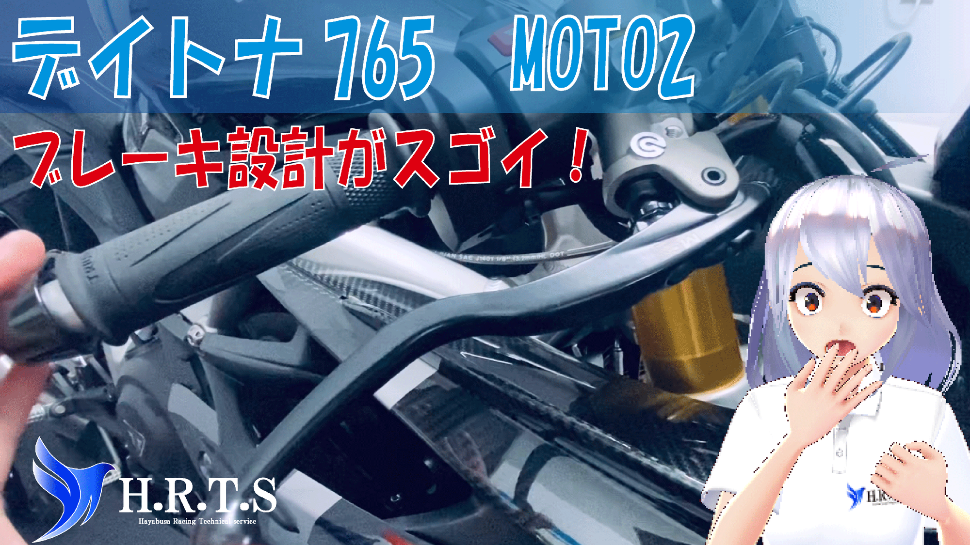 【デイトナ　moto2　765　ブレーキ設計がスゴイ！】