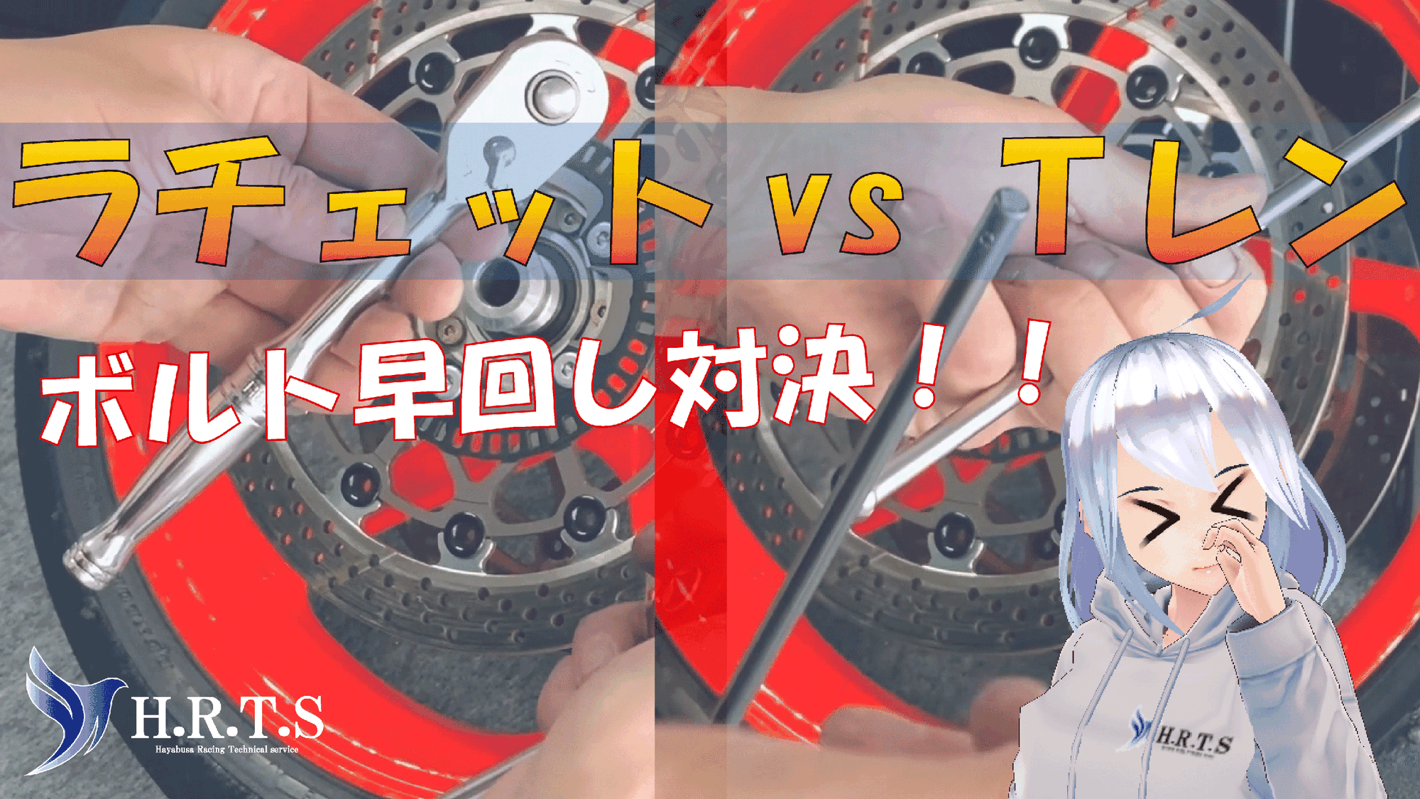 【ラチェット vs Tレン】ボルト早回し対決！！