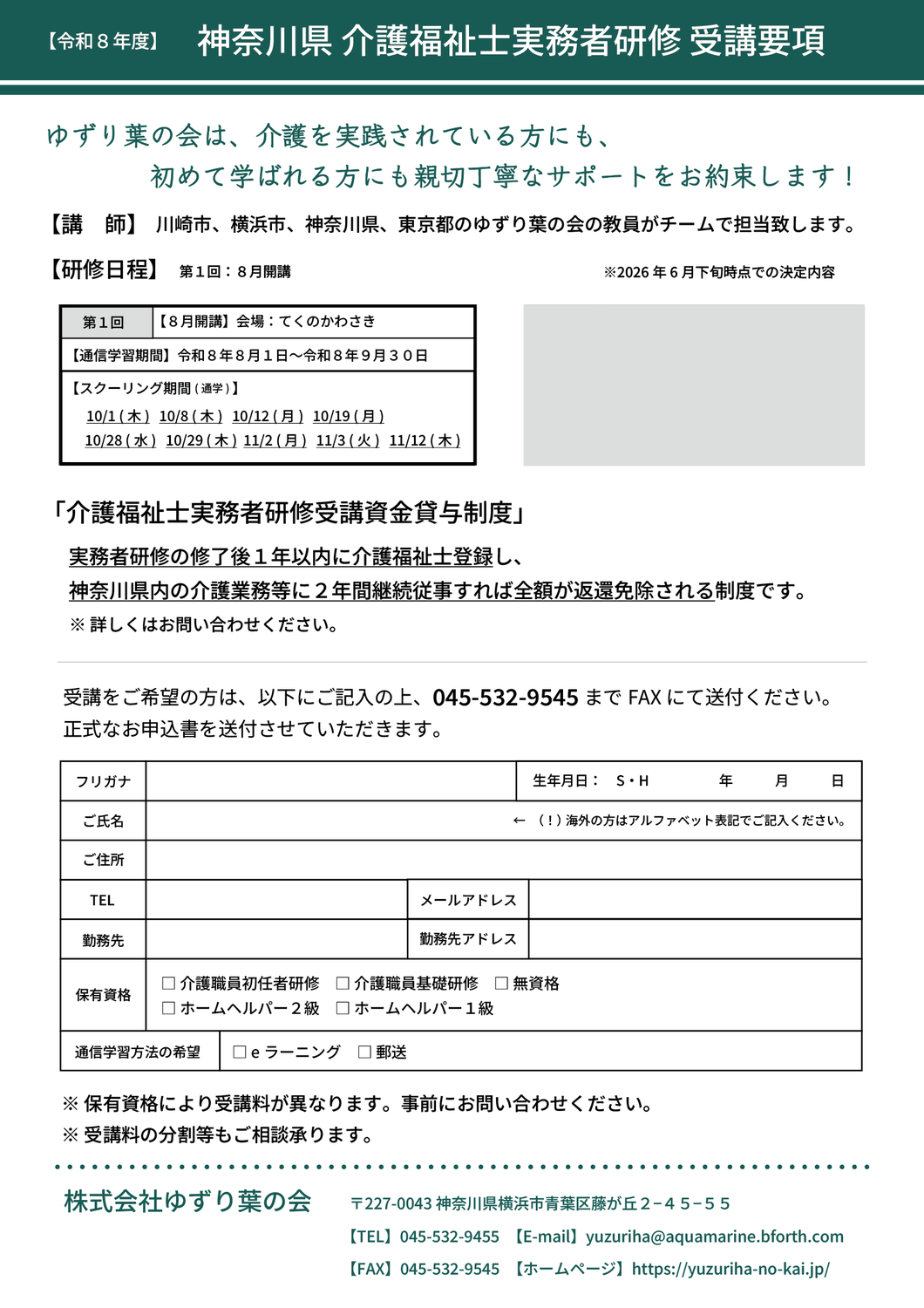 NEW >【令和8年度8月開講】神奈川県 介護福祉士実務者研修 のご案内  (受講要項)