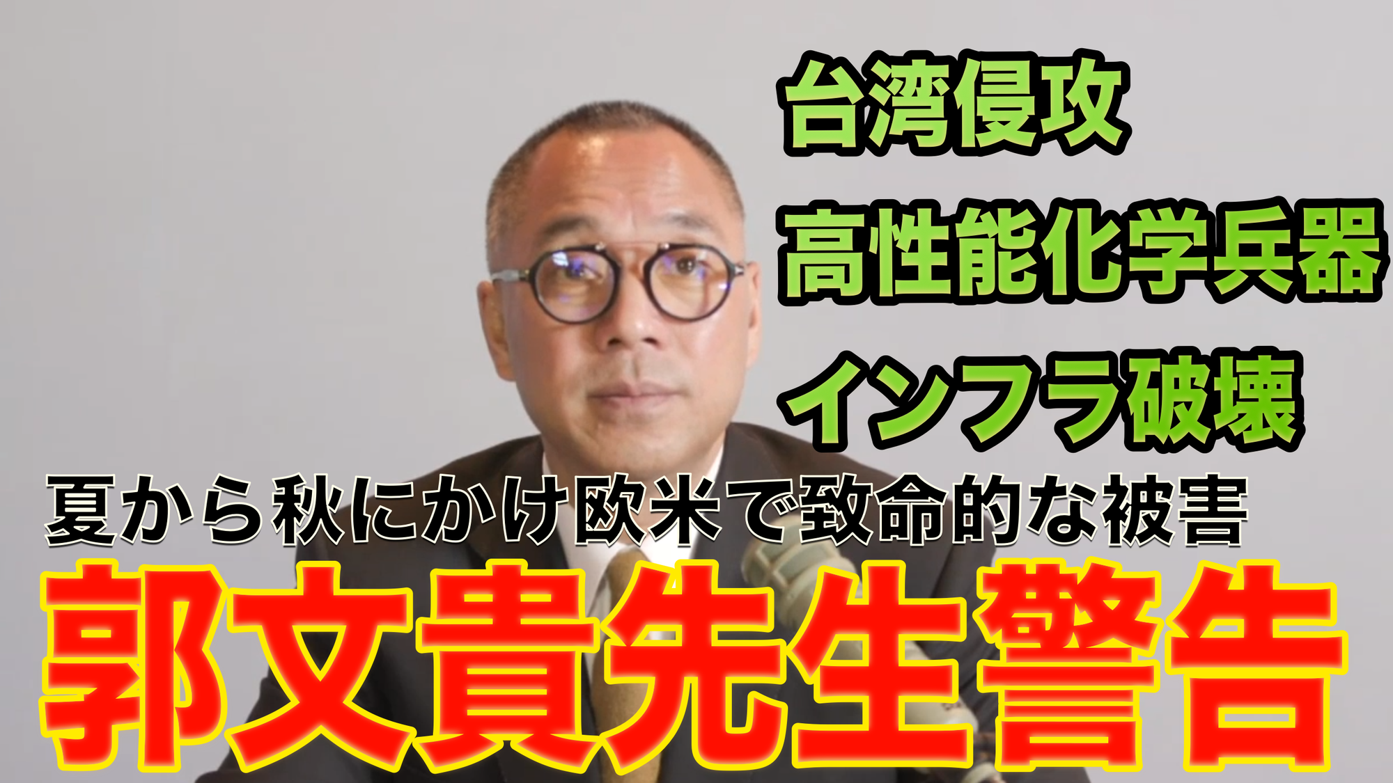 2021年6月20日郭文貴重大発表「欧米への警告」