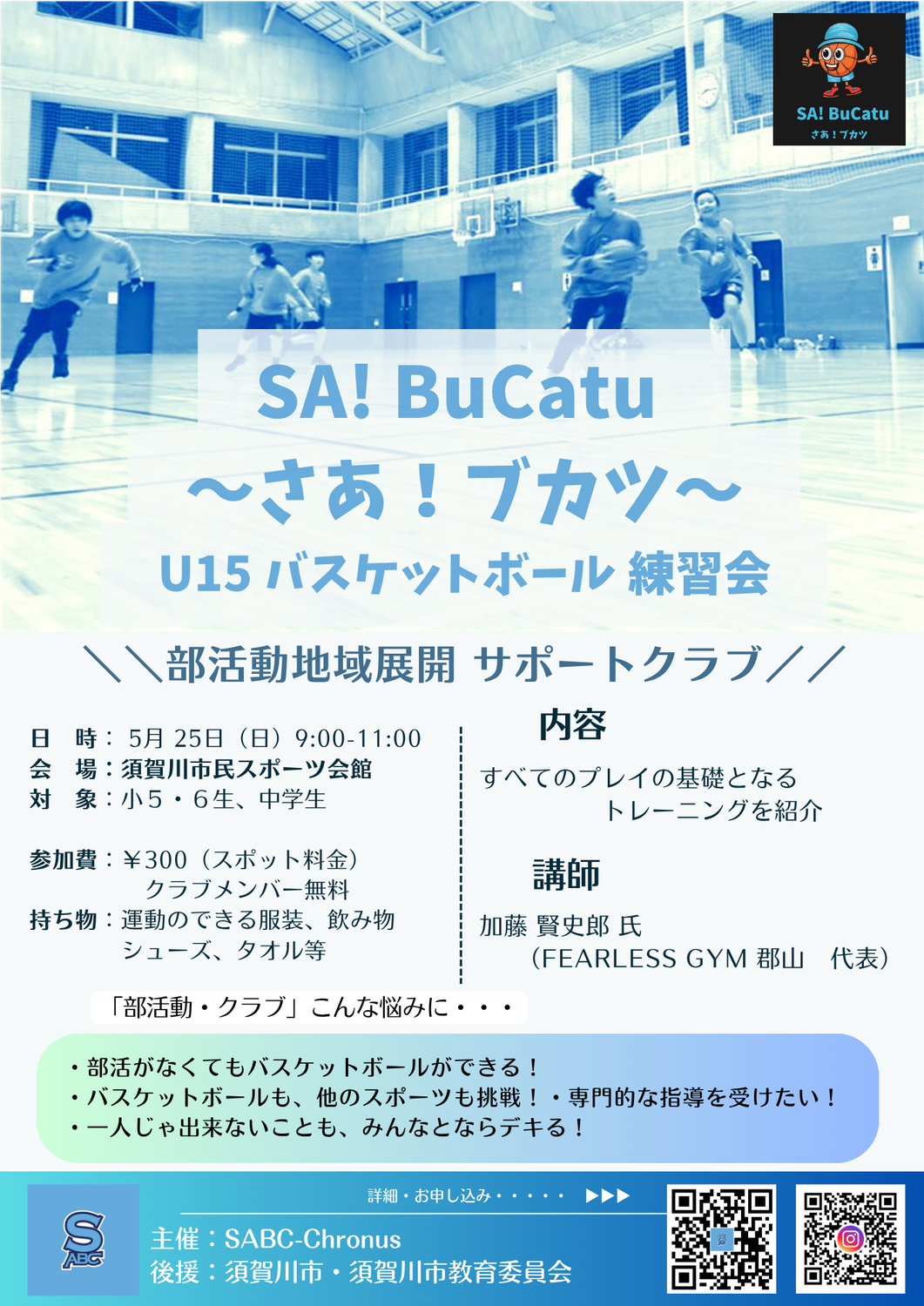 5/25(日) SA!BuCatu ～さあ！ブカツ～ U15練習会