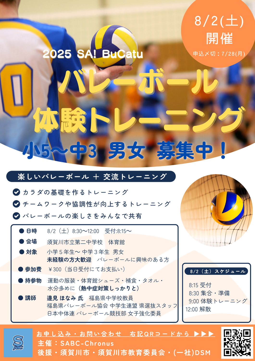 8/2(土)バレーボール体験トレーニング(小5～中3) 開催