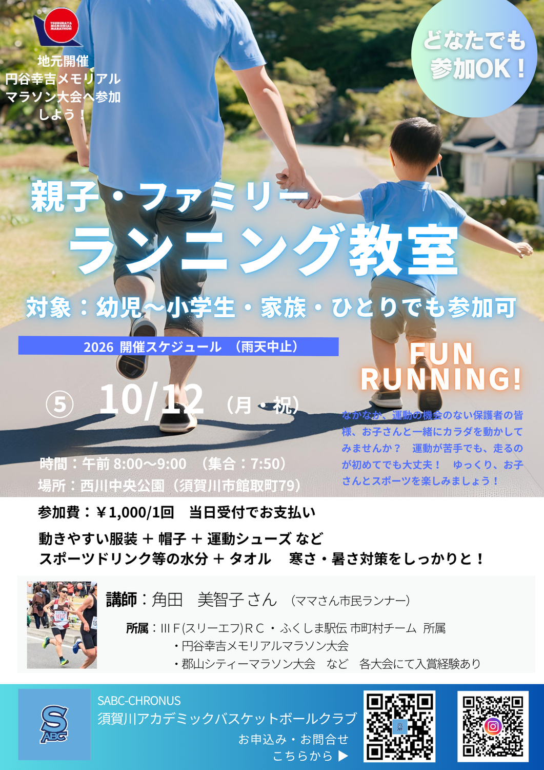 2026 ファミリー・女性 ランニング教室(8～11月) 開催