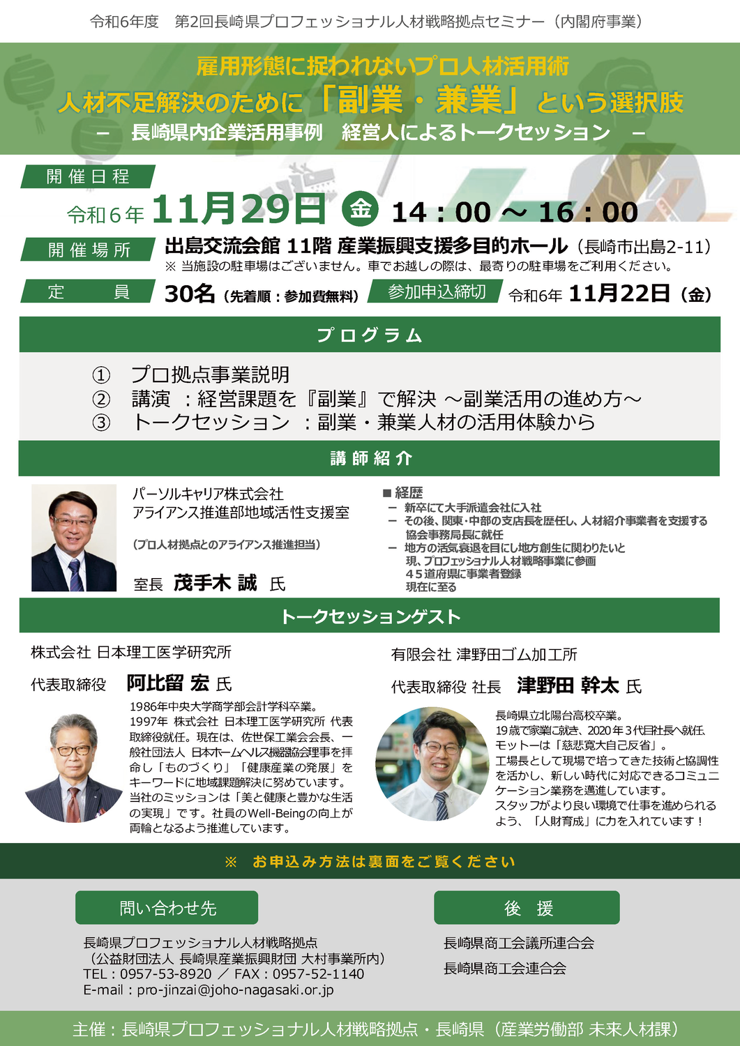 長崎市で副業プロ人材セミナー＆トークセッションを開催