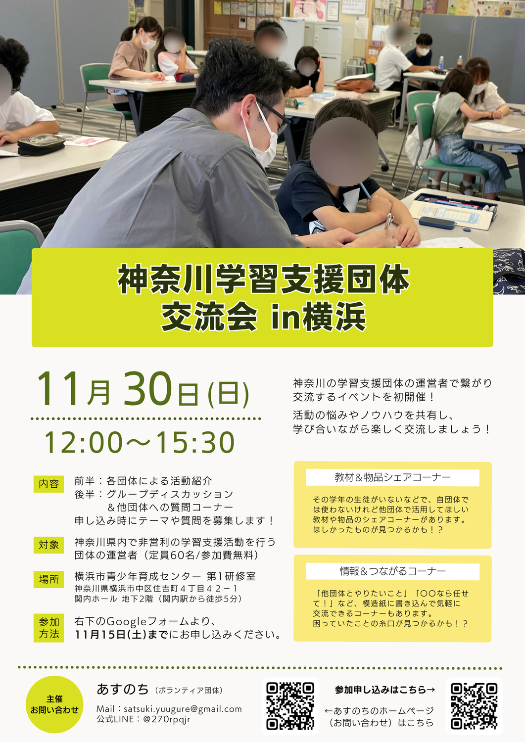 神奈川学習支援団体交流会を開催します！