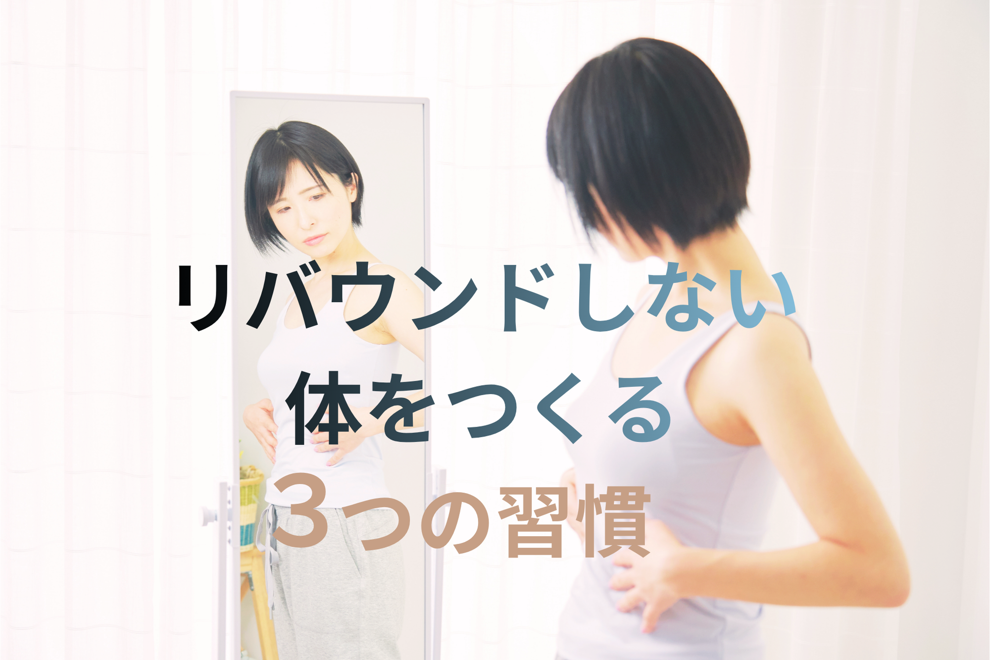 リバウンドしない体をつくるための３つの習慣
