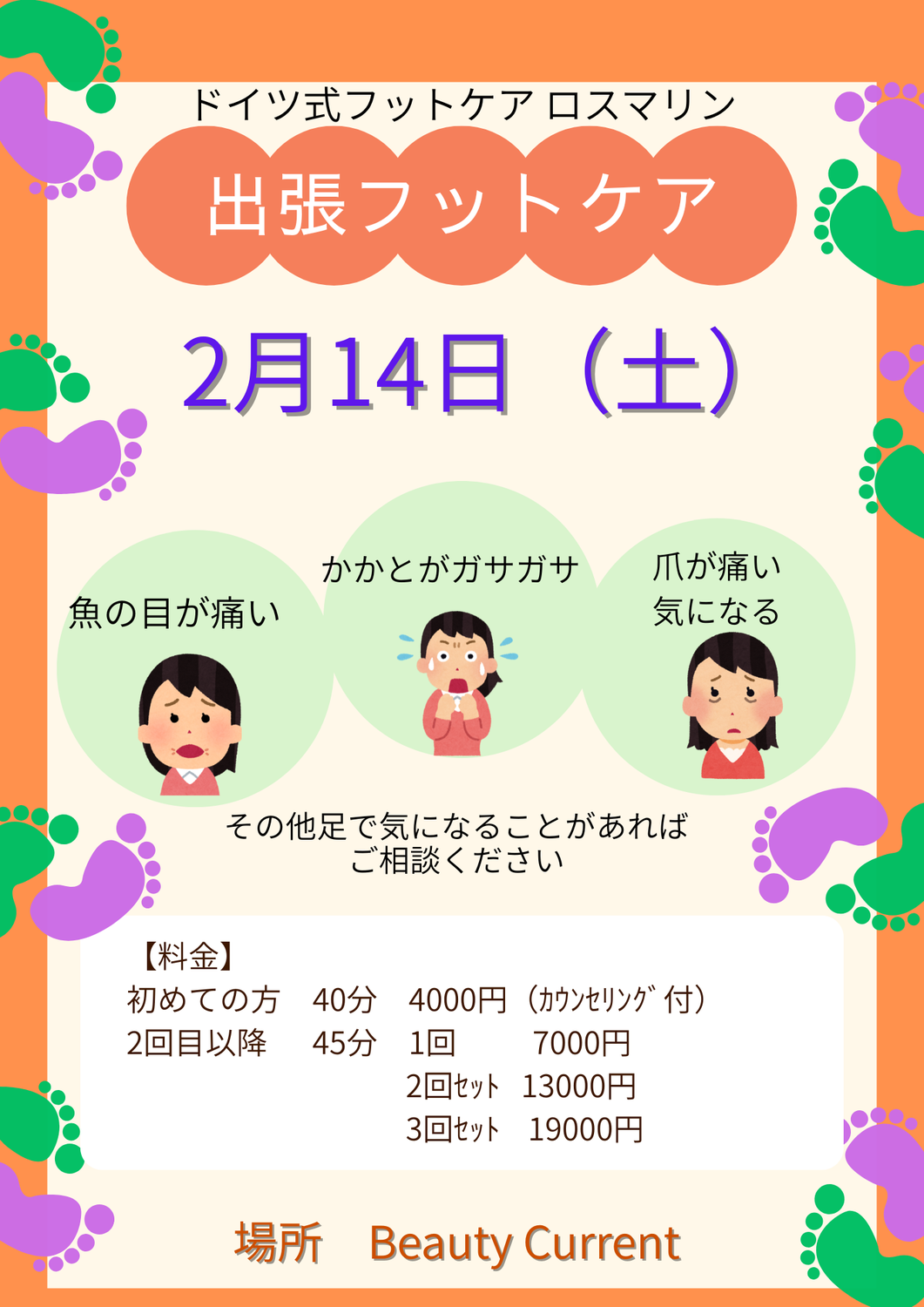 2月の出張ケア
