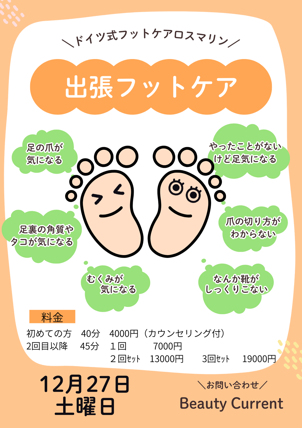 12月瀬戸出張ケア