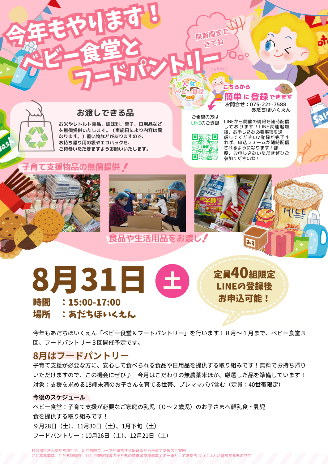 ベビー食堂＆フードパントリー開催