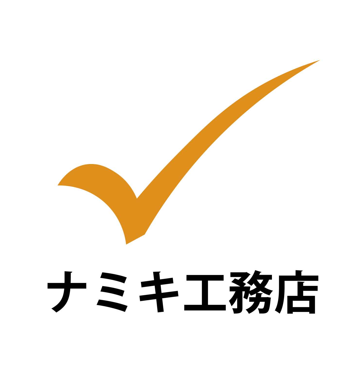 ナミキ工務店のロゴマークの由来
