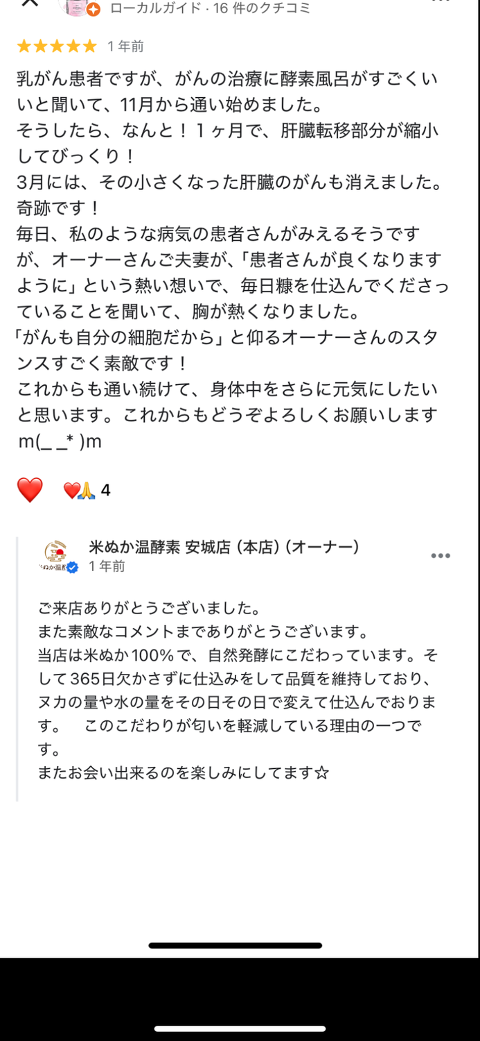 お客様からの口コミ１　米ぬか温酵素　安城店