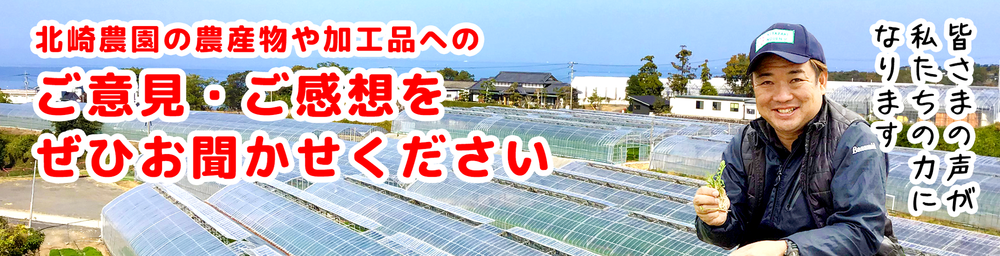 ご意見・ご感想をぜひお聞かせください