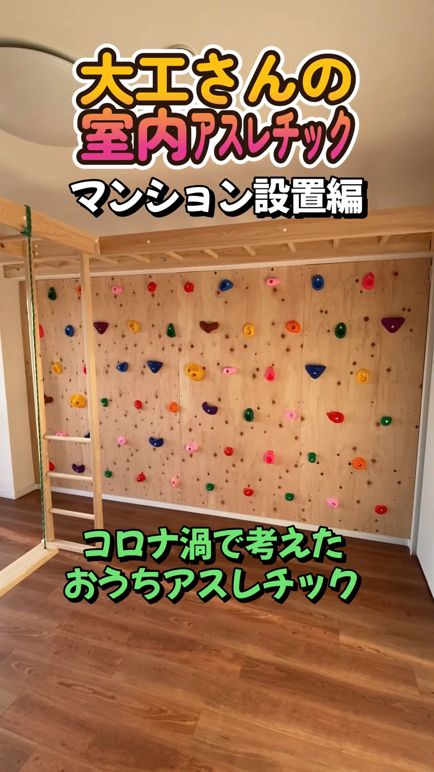 大工さんの室内アスレチック工事　動画編