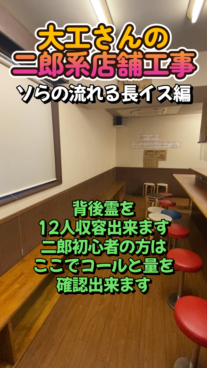 大工さんの二郎系店舗工事　動画編