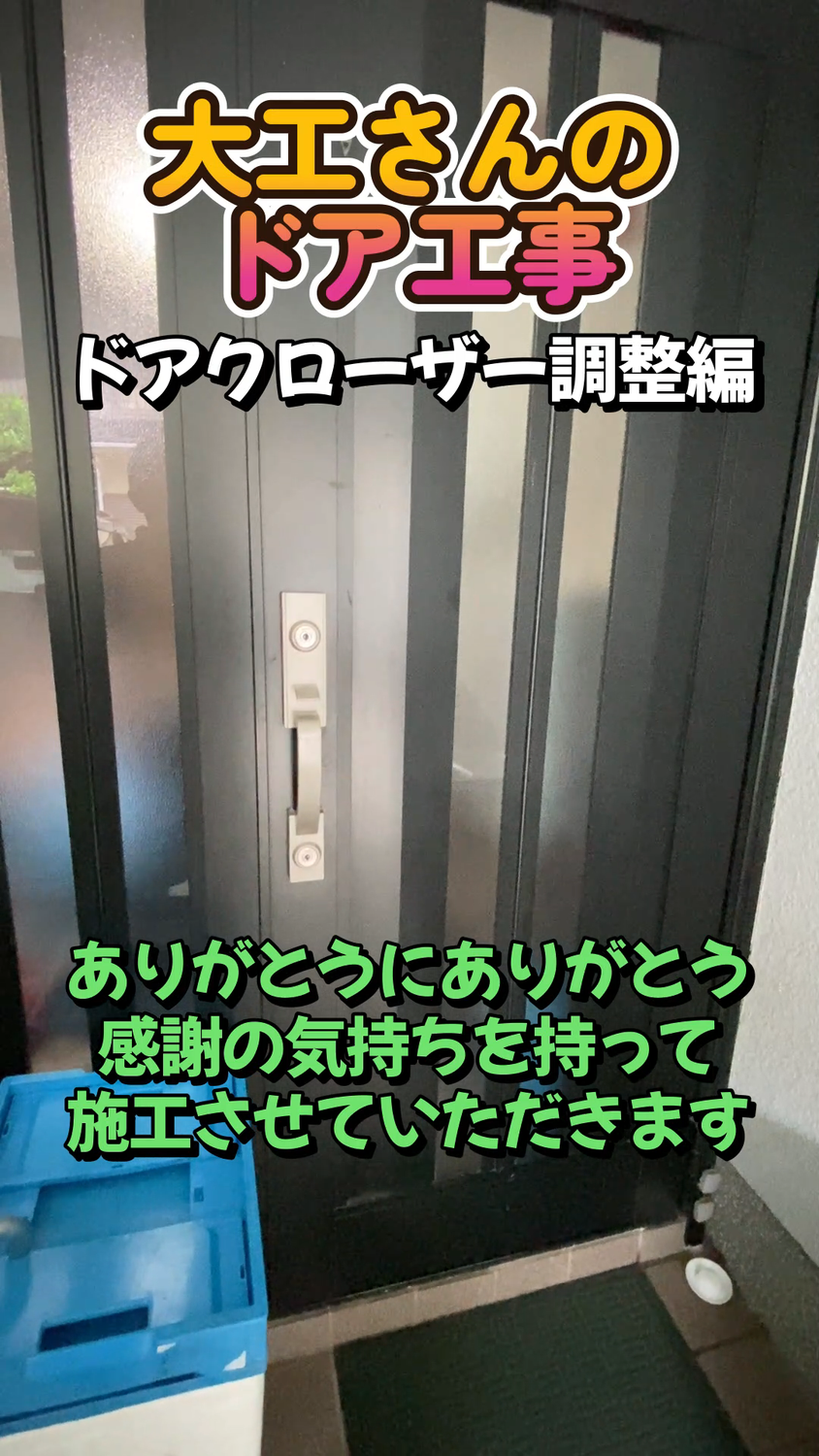 大工さんのドアクローザー工事　動画編