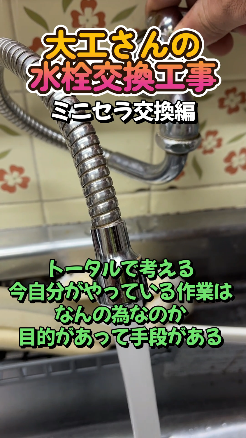 大工さんの水栓交換工事　動画編