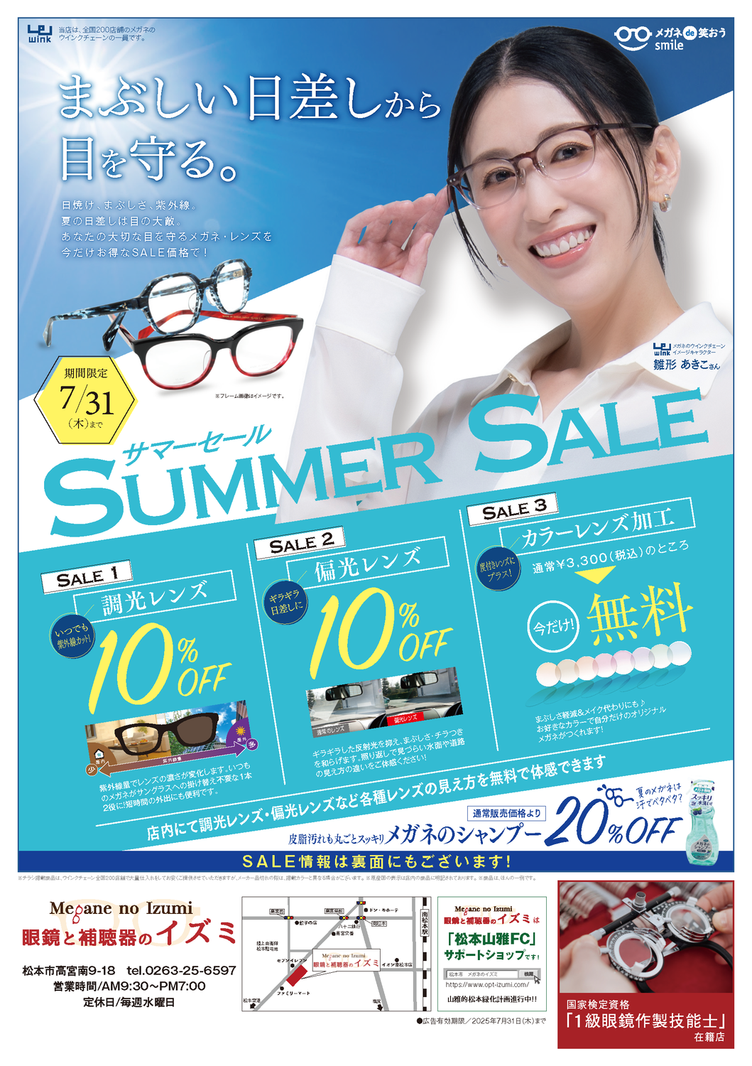 夏の調光・偏光レンズキャンペーン